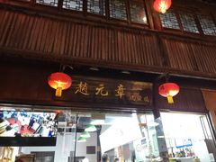 门面-赵元章肉骨烧(山塘街店)