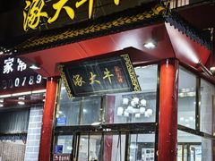 -涿大牛馅饼(二店)