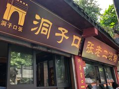 门面-洞子口张老二凉粉(文殊院店)