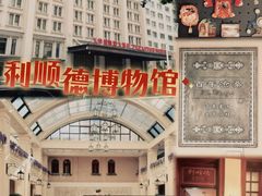 -利顺德博物馆
