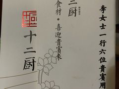 -十二厨·土菜雅院