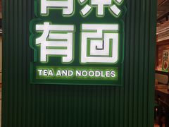 -有茶有面(深圳南山店)