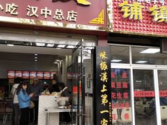门面-张明富面皮店(东大街店)