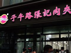 门面-子午路张记肉夹馍(翠华路店)