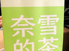 -奈雪的茶(广州万菱汇PRO店)