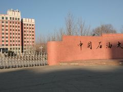 -中国石油大学（北京）(北京西校区)