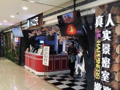 -H次元沉浸剧情密室(街道口店)