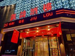 -凯鸽酒楼(大同振兴街店)