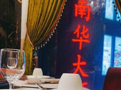 -新南华大酒店(长寿店)