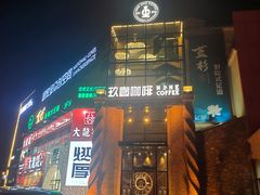 门面-玖壹咖啡(临河街店)