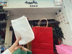 -七叔是岛民(花基新村店)