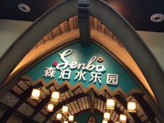 -杭州开元森泊度假乐园