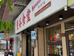 -曼谷食堂·泰国家庭料理