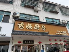 -秀妈厨房(灰汤老店)