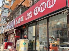 -高老板特色刀削面