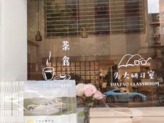 -沙茶驿站
