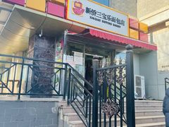 -新侨三宝乐面包店(崇文门店)