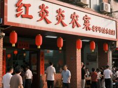 -红炎炎农家菜老字号(金水台店)