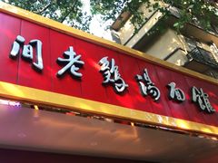 -民间老鸡汤面馆(中山北路店)