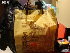 DSC00765-钜记手信(兴华楼店)