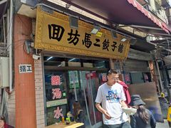 门面-回坊马二饺子馆