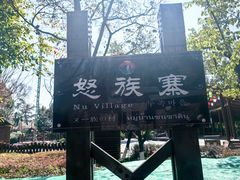 -云南民族村
