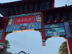 -零陵古城
