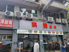-洪霞餐馆