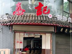 门面-惠记粉汤羊血(小南门店)