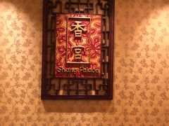 -武汉香格里拉大酒店·香宫中餐厅