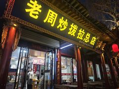 -老周炒拨拉(甘州总店)