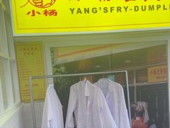 -小杨生煎(黄河路店)