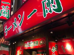 -一兰拉面(梅田阪急东通店)