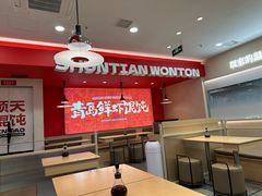 -琴岛顺天馄饨(崂山金鼎店)