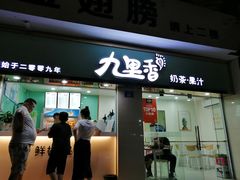 门面-九里香奶茶果汁(碧湖店)