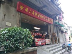 门面-皇上皇(越秀南店)