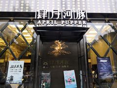 门面-肆月河豚·新淮扬(金融街店)