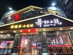 -舞虾小说.涮肉.烧烤(国顺东路店)