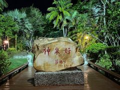 -三亚海棠湾南田温泉神龙谷