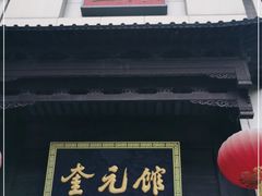 门面-奎元馆.百年奎元.非遗传承(西湖边的解放路店)