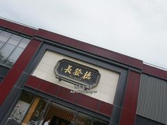门面-德发长·花式蒸饺(大唐不夜城店)