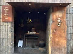 -元古本店(南锣鼓巷店)