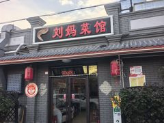-刘妈菜馆(磁器口店)