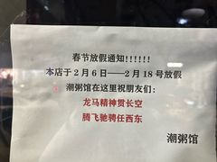 -潮粥馆(长江花园店)
