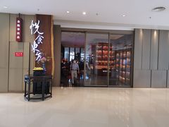 门面-金海华·悦食东方(苏州中心商场店)