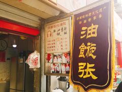 -油旋张(大观园店)