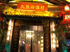 门面-大张烙馍村(泉山店)
