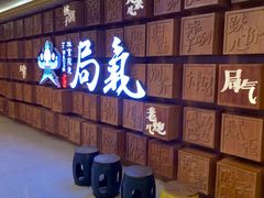 -局气 烤鸭·北京菜(光华路店)