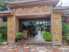 -原汁原味驴庄(长岭村店)