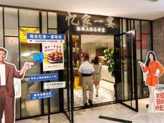 门面-忆家一宴(大木桥路旗舰店)